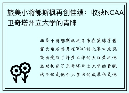 旅美小将郇斯枫再创佳绩：收获NCAA卫奇塔州立大学的青睐
