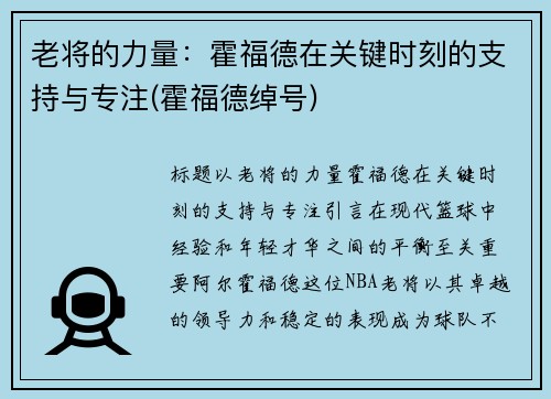 老将的力量：霍福德在关键时刻的支持与专注(霍福德绰号)
