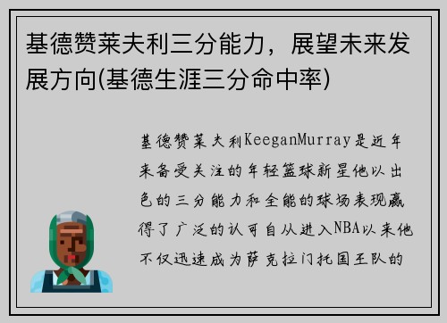 基德赞莱夫利三分能力，展望未来发展方向(基德生涯三分命中率)