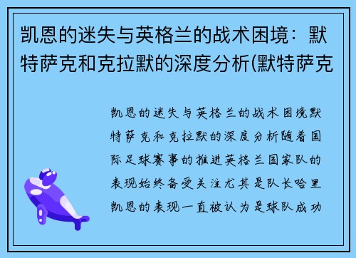 凯恩的迷失与英格兰的战术困境：默特萨克和克拉默的深度分析(默特萨克什么水平)