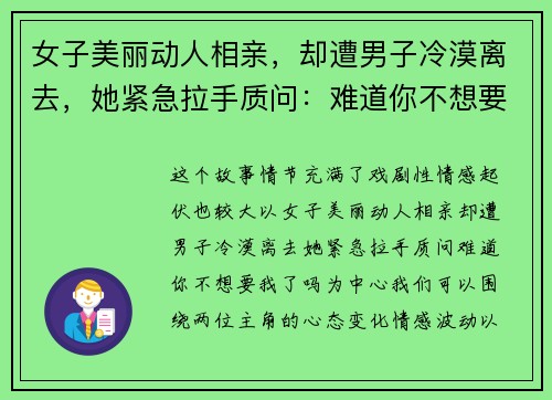 女子美丽动人相亲，却遭男子冷漠离去，她紧急拉手质问：难道你不想要我了吗？