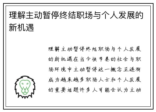 理解主动暂停终结职场与个人发展的新机遇
