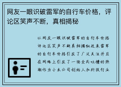 网友一眼识破雷军的自行车价格，评论区笑声不断，真相揭秘