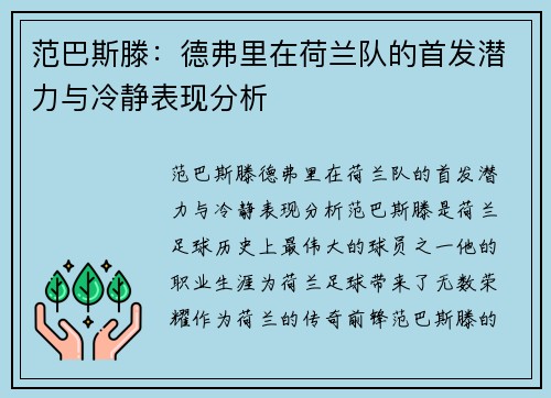 范巴斯滕：德弗里在荷兰队的首发潜力与冷静表现分析