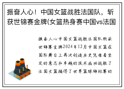 振奋人心！中国女篮战胜法国队，斩获世锦赛金牌(女篮热身赛中国vs法国)