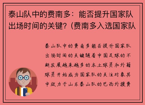 泰山队中的费南多：能否提升国家队出场时间的关键？(费南多入选国家队)