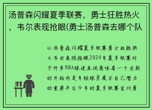 汤普森闪耀夏季联赛，勇士狂胜热火，韦尔表现抢眼(勇士汤普森去哪个队了)