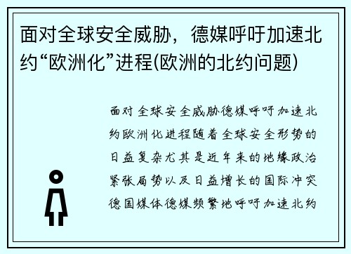 面对全球安全威胁，德媒呼吁加速北约“欧洲化”进程(欧洲的北约问题)