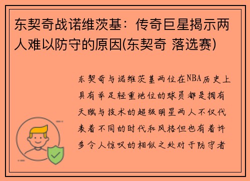 东契奇战诺维茨基：传奇巨星揭示两人难以防守的原因(东契奇 落选赛)