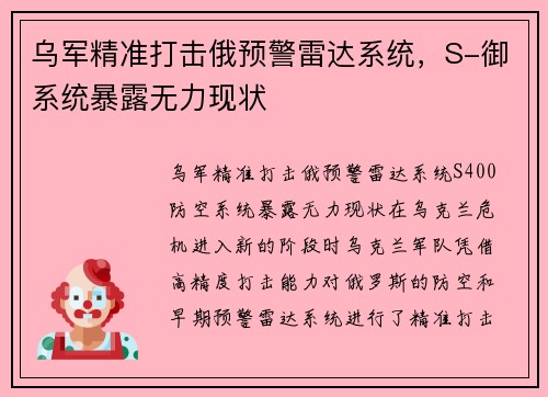 乌军精准打击俄预警雷达系统，S-御系统暴露无力现状