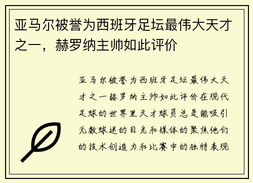 亚马尔被誉为西班牙足坛最伟大天才之一，赫罗纳主帅如此评价