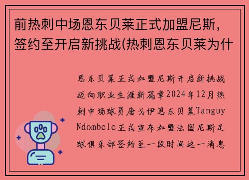 前热刺中场恩东贝莱正式加盟尼斯，签约至开启新挑战(热刺恩东贝莱为什么不上场)
