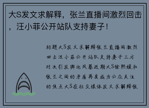 大S发文求解释，张兰直播间激烈回击，汪小菲公开站队支持妻子！