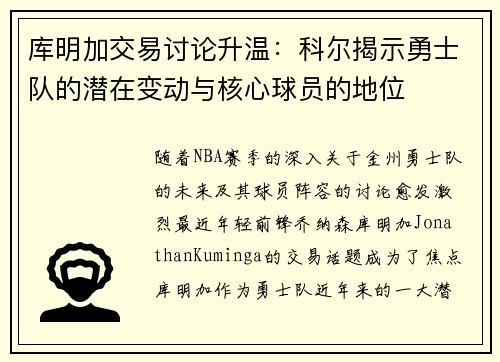 库明加交易讨论升温：科尔揭示勇士队的潜在变动与核心球员的地位