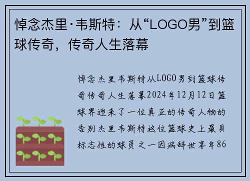 悼念杰里·韦斯特：从“LOGO男”到篮球传奇，传奇人生落幕