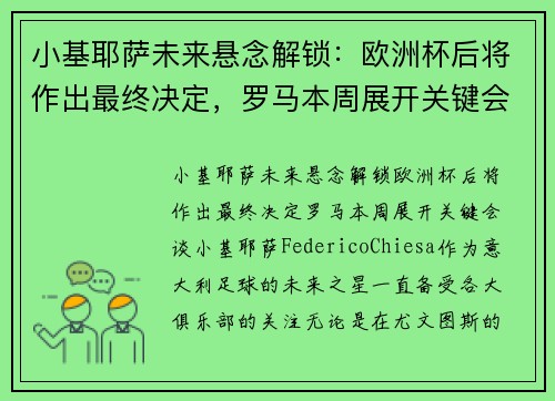 小基耶萨未来悬念解锁：欧洲杯后将作出最终决定，罗马本周展开关键会谈