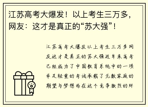 江苏高考大爆发！以上考生三万多，网友：这才是真正的“苏大强”！
