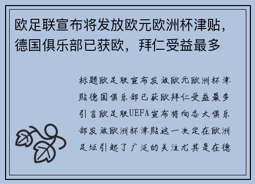 欧足联宣布将发放欧元欧洲杯津贴，德国俱乐部已获欧，拜仁受益最多