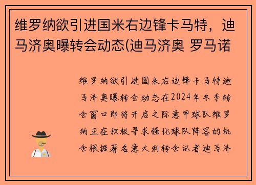 维罗纳欲引进国米右边锋卡马特，迪马济奥曝转会动态(迪马济奥 罗马诺)