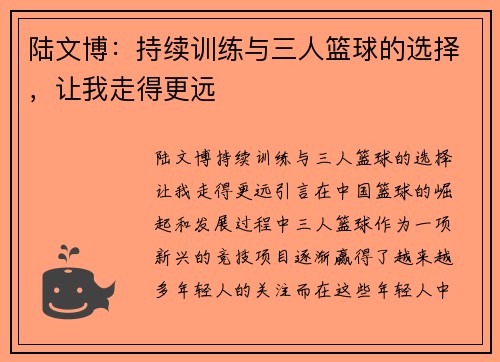 陆文博：持续训练与三人篮球的选择，让我走得更远