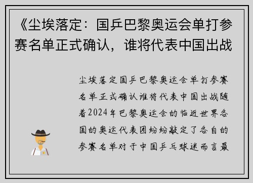 《尘埃落定：国乒巴黎奥运会单打参赛名单正式确认，谁将代表中国出战？》