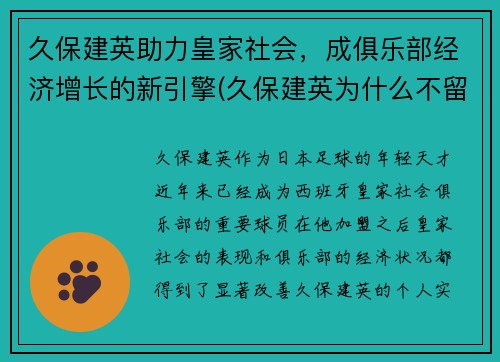 久保建英助力皇家社会，成俱乐部经济增长的新引擎(久保建英为什么不留在巴萨)
