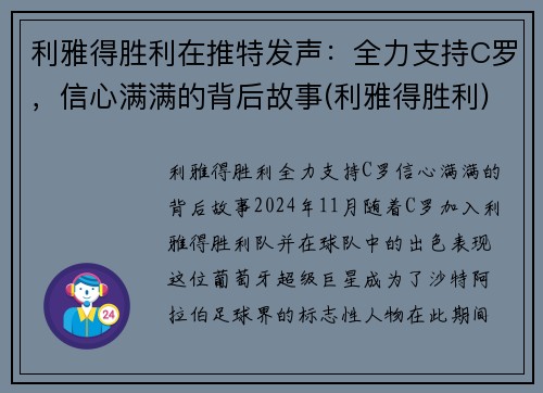 利雅得胜利在推特发声：全力支持C罗，信心满满的背后故事(利雅得胜利)