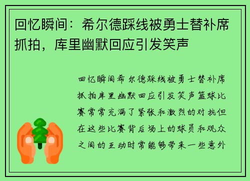 回忆瞬间：希尔德踩线被勇士替补席抓拍，库里幽默回应引发笑声