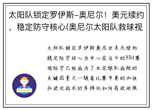 太阳队锁定罗伊斯-奥尼尔！美元续约，稳定防守核心(奥尼尔太阳队救球视频)