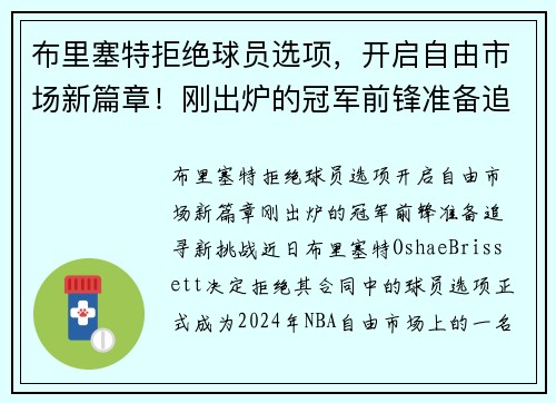 布里塞特拒绝球员选项，开启自由市场新篇章！刚出炉的冠军前锋准备追寻新挑战