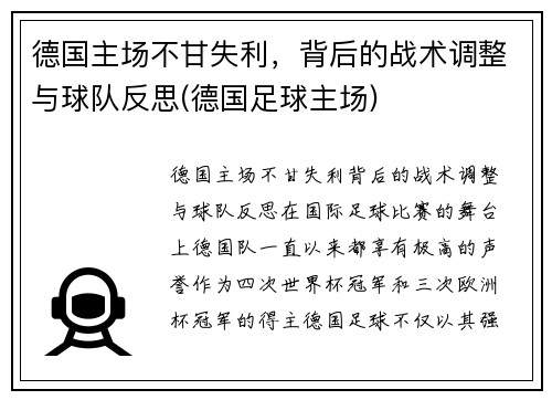 德国主场不甘失利，背后的战术调整与球队反思(德国足球主场)