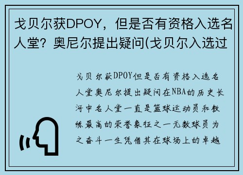 戈贝尔获DPOY，但是否有资格入选名人堂？奥尼尔提出疑问(戈贝尔入选过几次全明星)