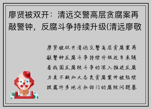 廖贤被双开：清远交警高层贪腐案再敲警钟，反腐斗争持续升级(清远廖敬华)