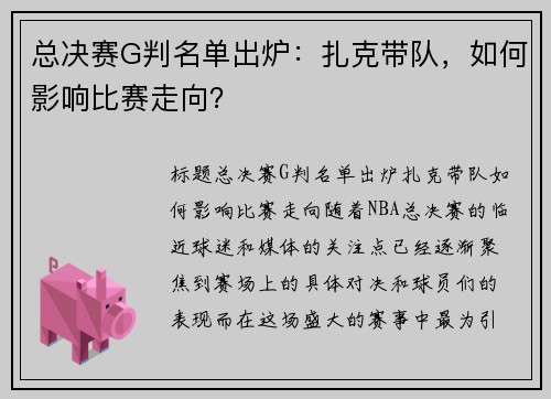 总决赛G判名单出炉：扎克带队，如何影响比赛走向？