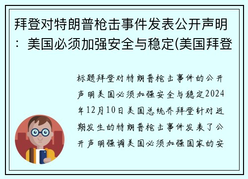 拜登对特朗普枪击事件发表公开声明：美国必须加强安全与稳定(美国拜登特朗普事件点评)