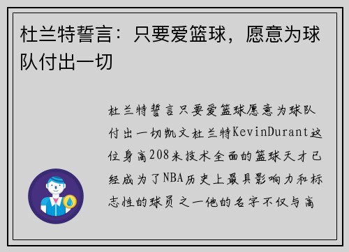 杜兰特誓言：只要爱篮球，愿意为球队付出一切