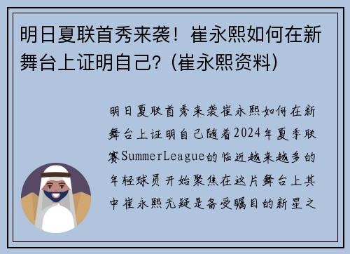 明日夏联首秀来袭！崔永熙如何在新舞台上证明自己？(崔永熙资料)