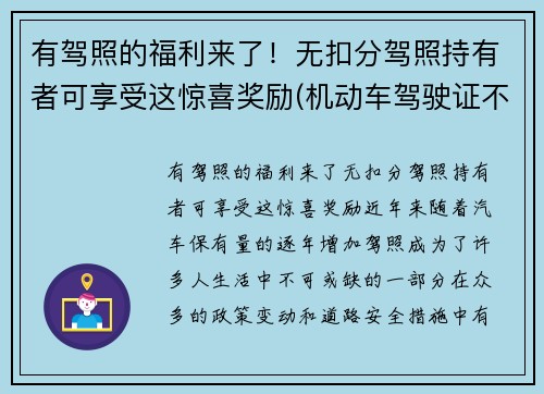 有驾照的福利来了！无扣分驾照持有者可享受这惊喜奖励(机动车驾驶证不扣分有什么奖励吗)