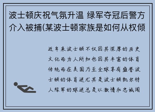 波士顿庆祝气氛升温 绿军夺冠后警方介入被捕(某波士顿家族是如何从权倾朝野到一夜间土崩瓦解)