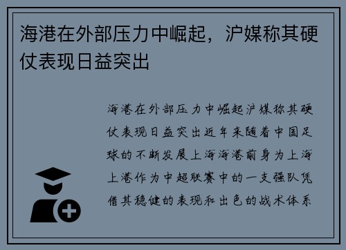 海港在外部压力中崛起，沪媒称其硬仗表现日益突出