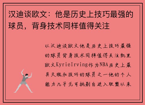 汉迪谈欧文：他是历史上技巧最强的球员，背身技术同样值得关注