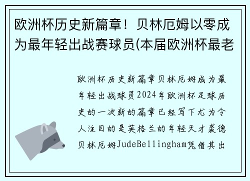 欧洲杯历史新篇章！贝林厄姆以零成为最年轻出战赛球员(本届欧洲杯最老的球员)