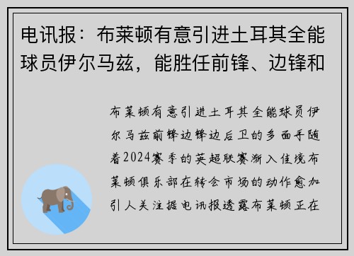 电讯报：布莱顿有意引进土耳其全能球员伊尔马兹，能胜任前锋、边锋和边后卫