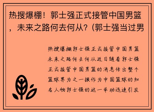热搜爆棚！郭士强正式接管中国男篮，未来之路何去何从？(郭士强当过男篮主教练吗)