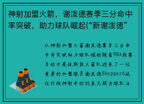 神射加盟火箭，谢泼德赛季三分命中率突破，助力球队崛起(“新谢泼德”号火箭)