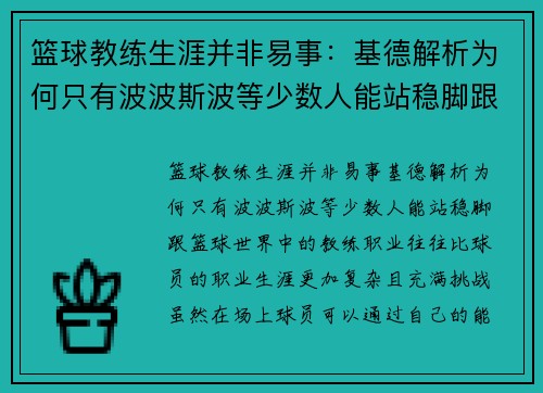 篮球教练生涯并非易事：基德解析为何只有波波斯波等少数人能站稳脚跟