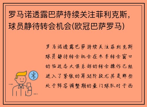 罗马诺透露巴萨持续关注菲利克斯，球员静待转会机会(欧冠巴萨罗马)