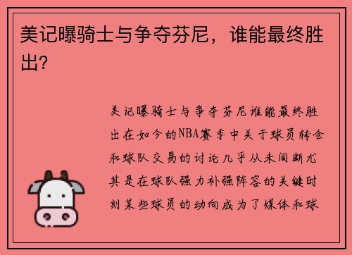 美记曝骑士与争夺芬尼，谁能最终胜出？