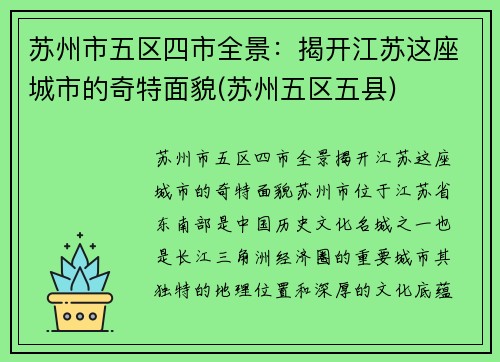 苏州市五区四市全景：揭开江苏这座城市的奇特面貌(苏州五区五县)