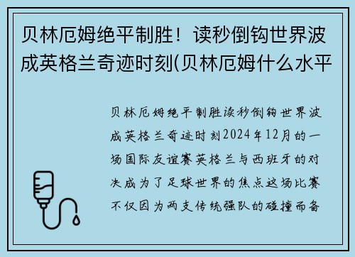 贝林厄姆绝平制胜！读秒倒钩世界波成英格兰奇迹时刻(贝林厄姆什么水平)
